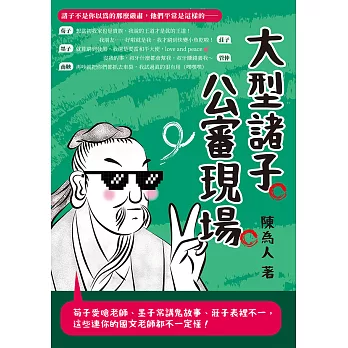 大型諸子公審現場：荀子愛嗆老師、墨子常講鬼故事、莊子表裡不一，這些連你的國文老師都不一定懂！ (電子書)