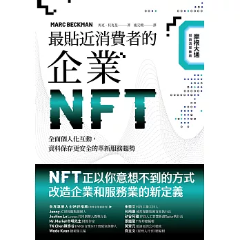最貼近消費者的企業NFT：全面個人化互動，資料保存更安全的革新服務趨勢 (電子書)