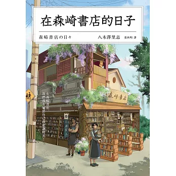 在森崎書店的日子(暖心回歸) (電子書)