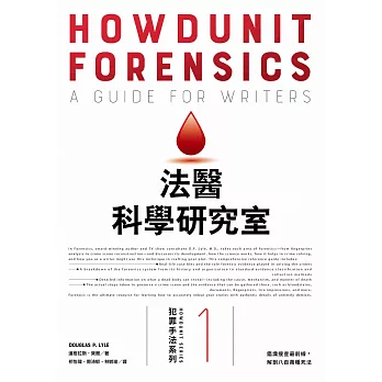 犯罪手法系列1─法醫科學研究室：鑑識搜查最前線， 解剖八百萬種死法（暢銷新版） (電子書)