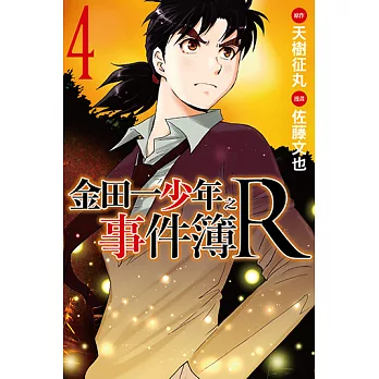 金田一少年之事件簿R (4) (電子書)