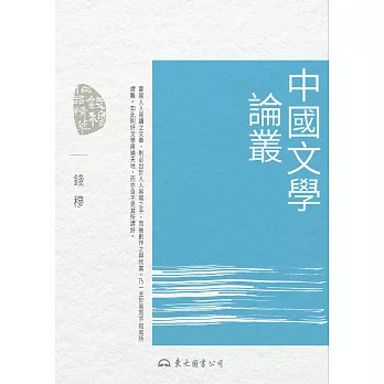 中國文學論叢 (電子書)