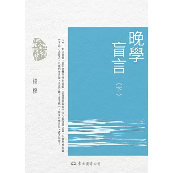 晚學盲言(下) (電子書)