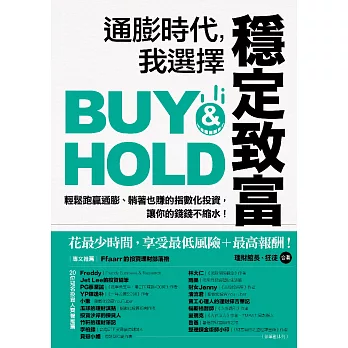 通膨時代，我選擇穩定致富：輕鬆跑贏通膨、躺著也賺的指數化投資，讓你的錢錢不縮水！ (電子書)