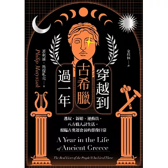 穿越到古希臘過一年：逃奴、新娘、運動員，八方職人討生活，親臨古奧運會前的群像日常 (電子書)