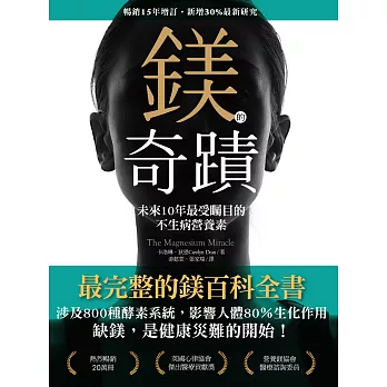 鎂的奇蹟（暢銷15年增訂•新增30％最新研究） (電子書)