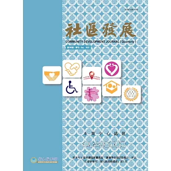 社區發展季刊180期 (電子書)
