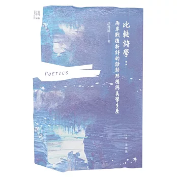 比較詩學：兩岸戰後新詩的話語形構與美學生產 (電子書)