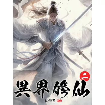 異界修仙(2) (電子書)