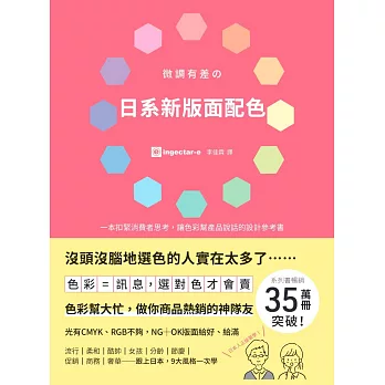 微調有差の日系新版面配色 色彩=訊息，選對色才會賣，做你商品熱銷的神隊友 (電子書)