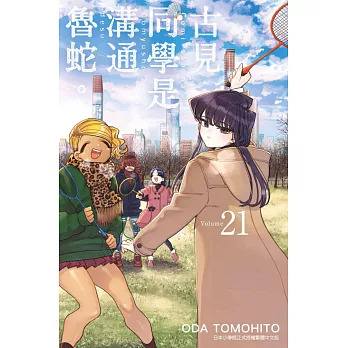 古見同學是溝通魯蛇。(21) (電子書)