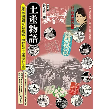 土產物語：從伊勢赤福到東京芭娜娜，細數日本土產的前世今生 (電子書)