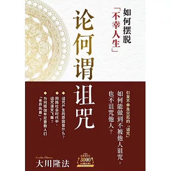 论何谓诅咒：如何摆脱「不幸人生」 (電子書)