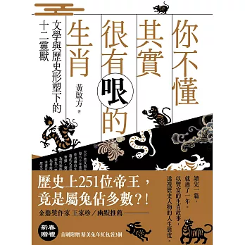 你不懂其實很有哏的生肖：文學與歷史形塑下的十二靈獸 (電子書)