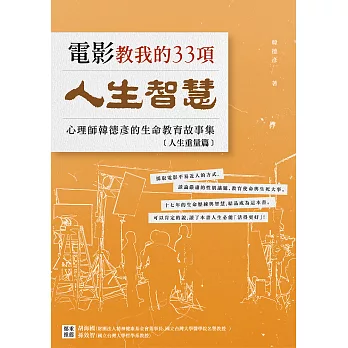 電影教我的33項人生智慧：心理師韓德彥的生命教育故事集–【人生重量篇】 (電子書)