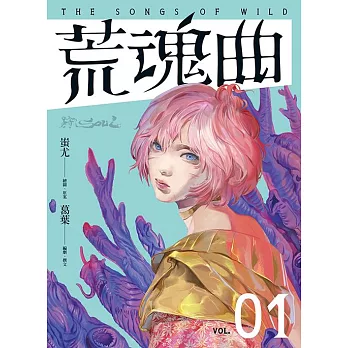 狩SOUL：荒魂曲 1 (電子書)