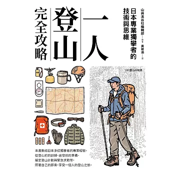 一人登山完全攻略 (電子書)