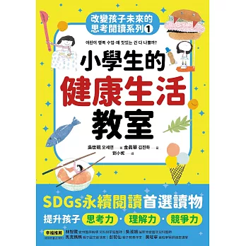 小學生的健康生活教室：改變孩子未來的思考閱讀系列（一） (電子書)