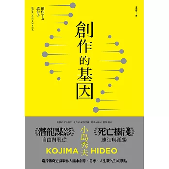 創作的基因：書籍、電影、音樂,賦予遊戲製作人小島秀夫無限創意的文化記憶 (電子書)