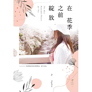 在花季之前綻放 (電子書)