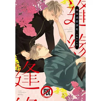 逢緣感情淨化 (電子書)