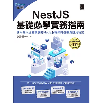 NestJS基礎必學實務指南：使用強大且易擴展的Node.js框架打造網頁應用程式(iThome鐵人賽系列書) (電子書)