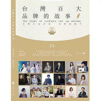 台灣百大品牌的故事26 (電子書)