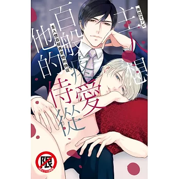 主人想百般疼愛他的侍從 (電子書)