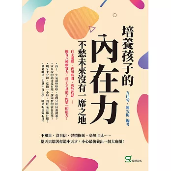 培養孩子的「內在力」，不愁未來沒有一席之地：自主選擇、善用時間、勇於質疑……擁有八種軟實力，孩子才具備了跑第一的能力！ (電子書)