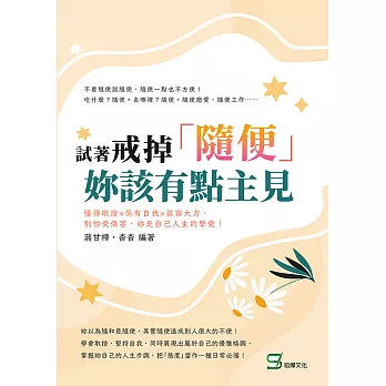 試著戒掉「隨便」，妳該有點主見：懂得取捨×保有自我×從容大方，別怕受傷害，妳是自己人生的摯愛！ (電子書)