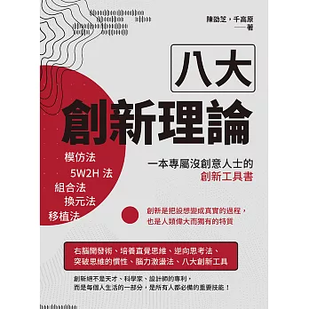 八大創新理論：模仿法、5W2H法、組合法、換元法、移植法，一本專屬沒創意人士的創新工具書 (電子書)