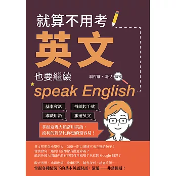 就算不用考英文，也要繼續speak English：基本會話×搭訕起手式×求職用語×旅遊英文，掌握這幾大類常用英語，流利的對話比你想的還容易！ (電子書)