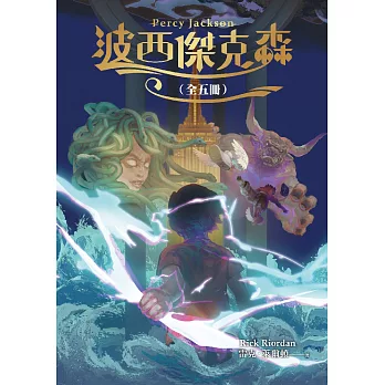 波西傑克森【幻奇視覺版】（全五冊） (電子書)