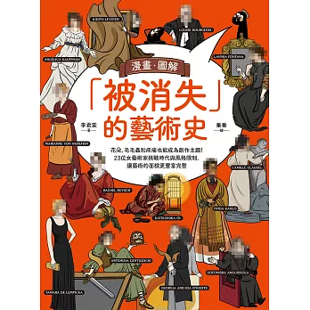 漫畫．圖解「被消失」的藝術史：花朵、毛毛蟲和疼痛也能成為創作主題！23位女藝術家挑戰時代與風格限制，讓藝術的面貌更豐富完整 (電子書)