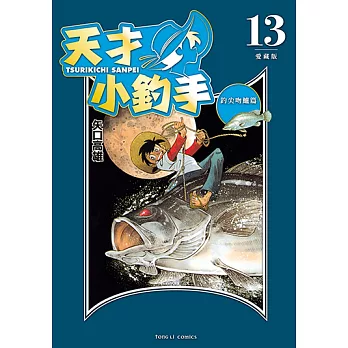 天才小釣手 愛藏版 (13) (電子書)