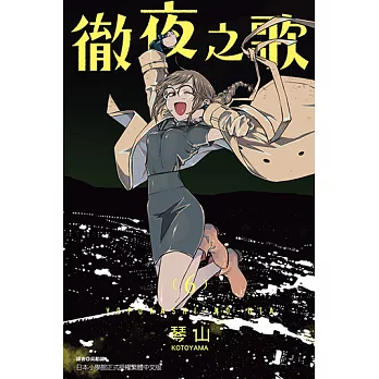 徹夜之歌 (6) (電子書)