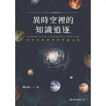 異時空裡的知識追逐：科學史與科學哲學論文集 (電子書)
