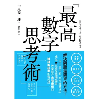 最高數字思考術：解決問題最簡單的方法！用小學生的「四則運算法」成為高績效職場強者，19堂提升自我產值與賺錢敏銳度的數感課 (電子書)