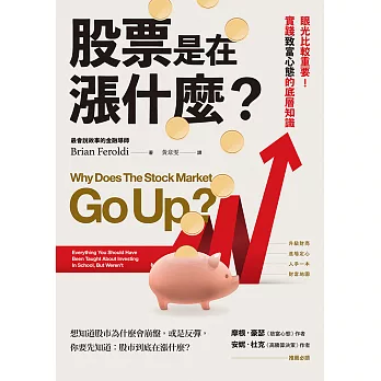 股票是在漲什麼？：眼光比較重要！實踐致富心態的底層知識 (電子書)