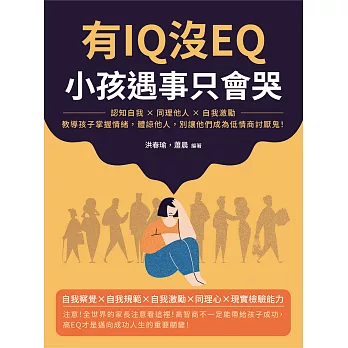 有IQ沒EQ，小孩遇事只會哭：認知自我×同理他人×自我激勵，教導孩子掌握情緒，體諒他人，別讓他們成為低情商討厭鬼！ (電子書)