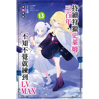 持續狩獵史萊姆三百年，不知不覺就練到LV MAX(13) (電子書)