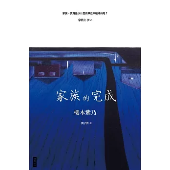 家族的完成 (電子書)