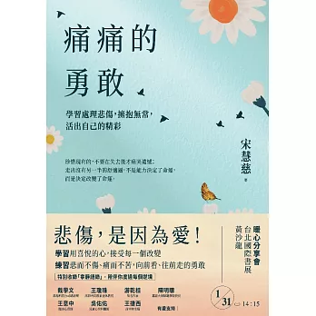 痛痛的勇敢：學習處理悲傷，擁抱無常，活出自己的精彩 (電子書)