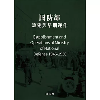 國防部：籌建與早期運作（1946-1950） (電子書)