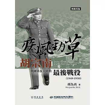 疾風勁草：胡宗南與國軍在大陸的最後戰役（1949－1950）【熱銷再版】 (電子書)