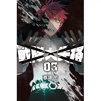 戰隊大失格 (3) (電子書)