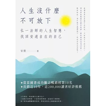 人生沒什麽不可放下：弘一法師的人生智慧，找回安適自在的自己 (電子書)