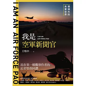 我是空軍新聞官：鏡頭外的真實世界 (電子書)