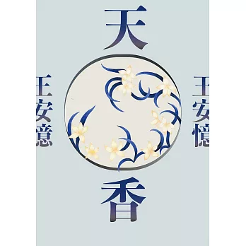 天香（新版） (電子書)