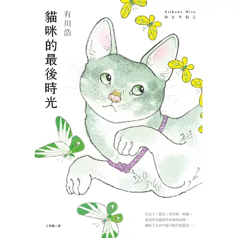 貓咪的最後時光【電子書附贈：可愛貓彩圖】 (電子書)